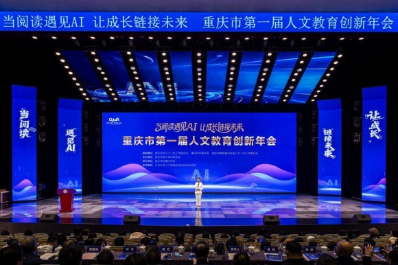重庆举办首届人文教育创新年会 探寻AI时代人文发展新路径